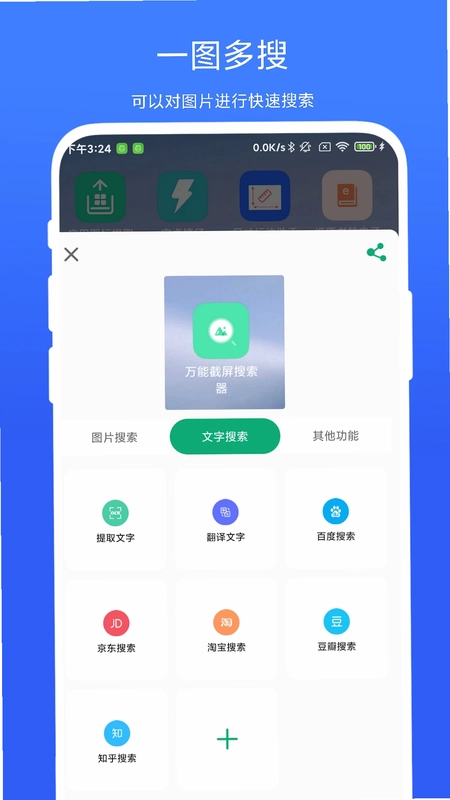 万能截屏搜索器预览图