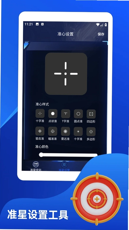 准星app预览图