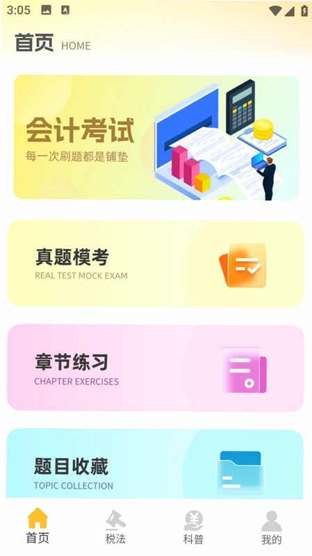 注册会计考试题库预览图