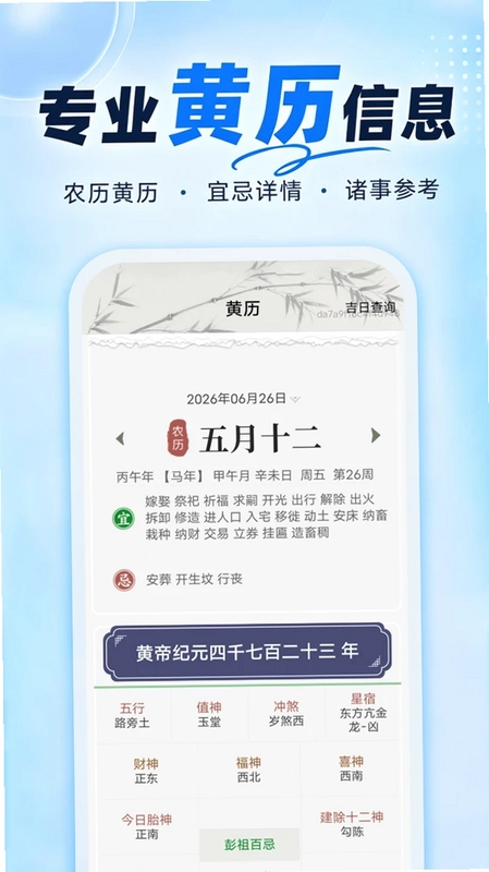 快查吉日老黄历预览图