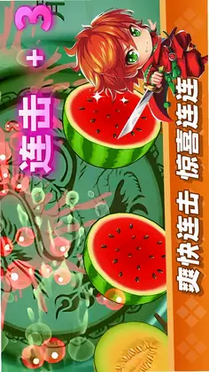 经典切水果大作战预览图