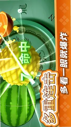 经典切水果大作战预览图