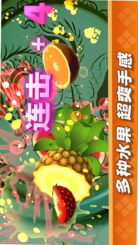 经典切水果大作战预览图