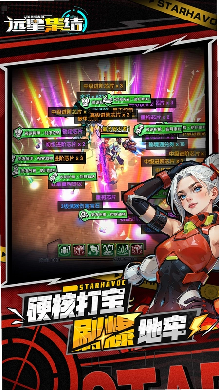 远星集结预览图