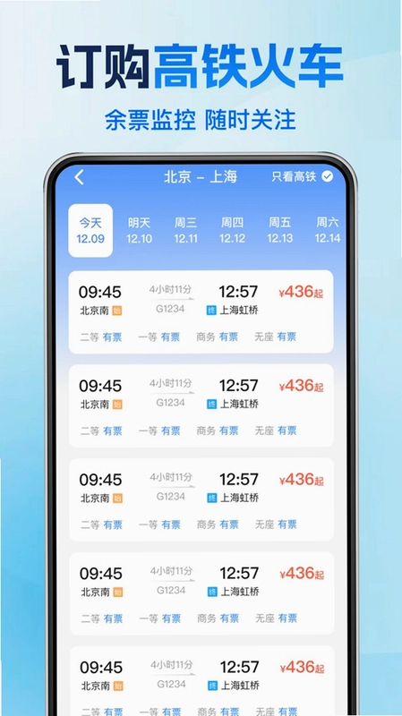 高铁火车票购票管家预览图