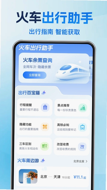高铁火车票购票管家预览图