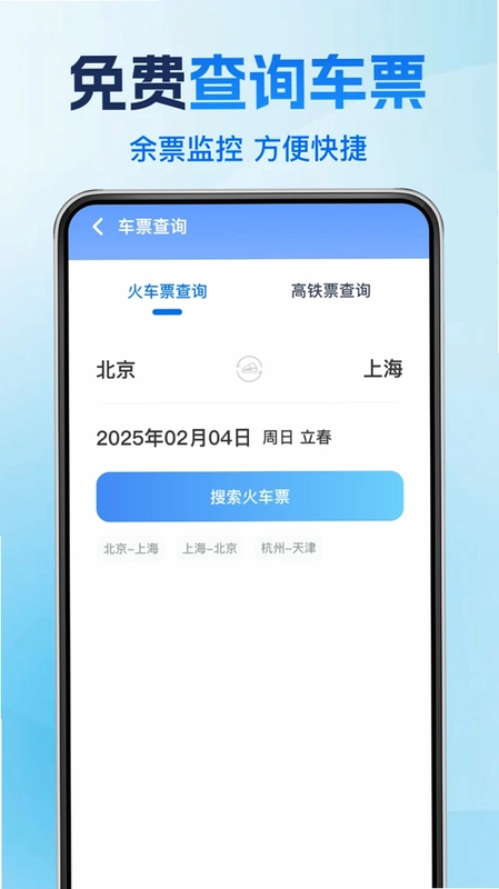 高铁火车票购票管家预览图