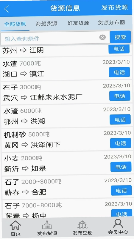 船货通软件预览图