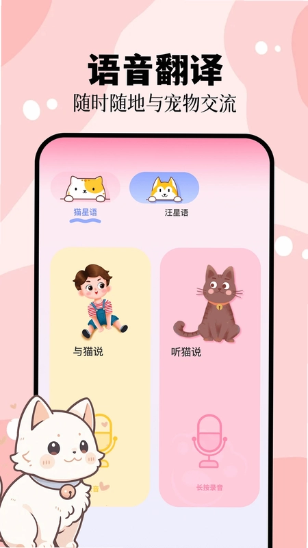 猫叫狗叫翻译器软件预览图