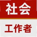 社会工作者app