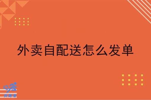 开始配送自己送单新手操作技巧