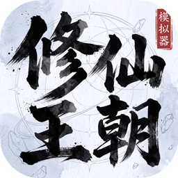 修仙王朝模拟器手游
