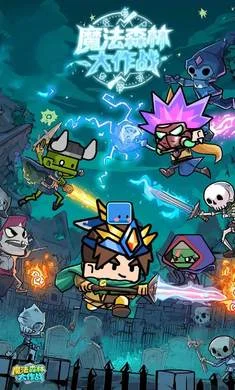 魔法森林大作战手游预览图