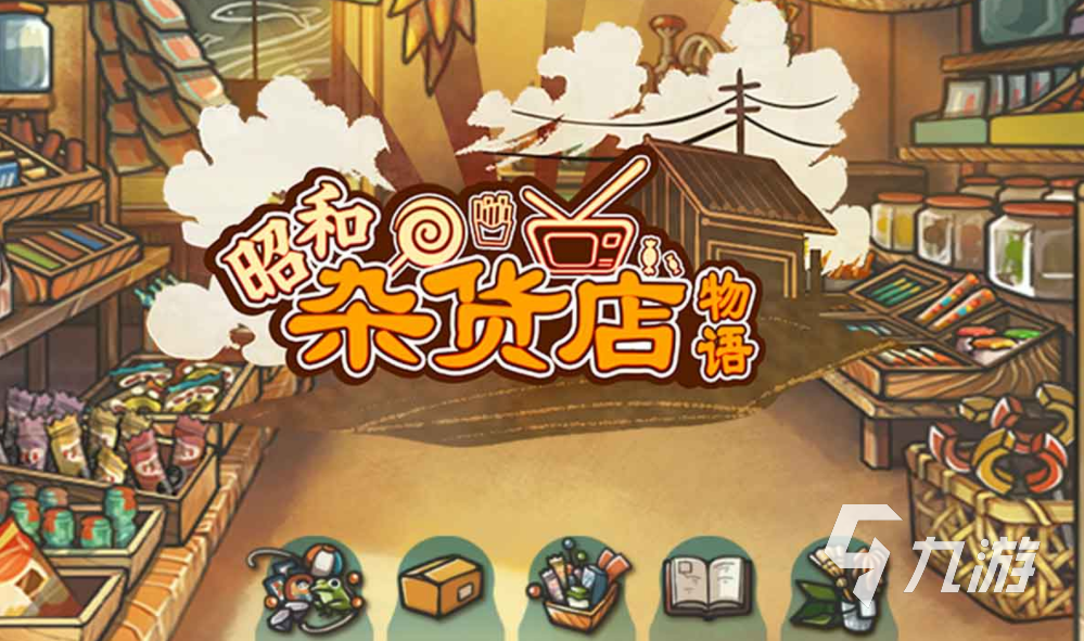 新昭和杂货店物语剧情对话隐藏任务触发画面