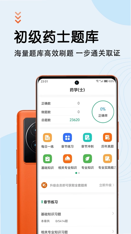 初级药士智题库预览图