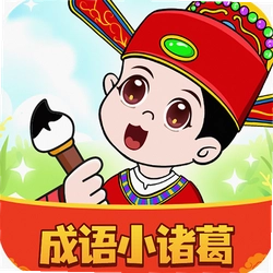 成语小诸葛最新版