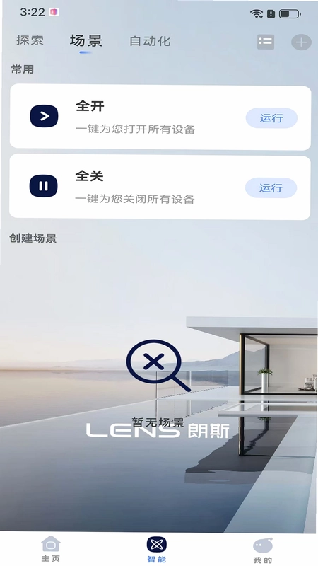 朗斯智家预览图