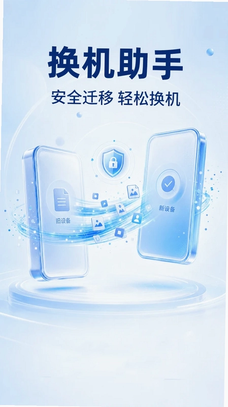 手机克隆极速换机预览图