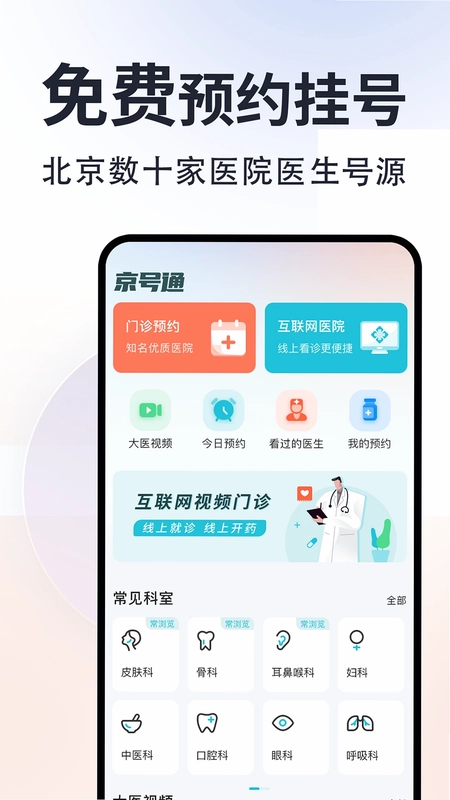 京号通医院预约挂号预览图