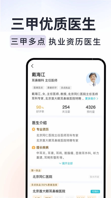 京号通医院预约挂号预览图
