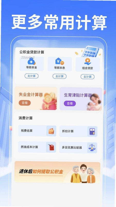 退休养老计算管家预览图