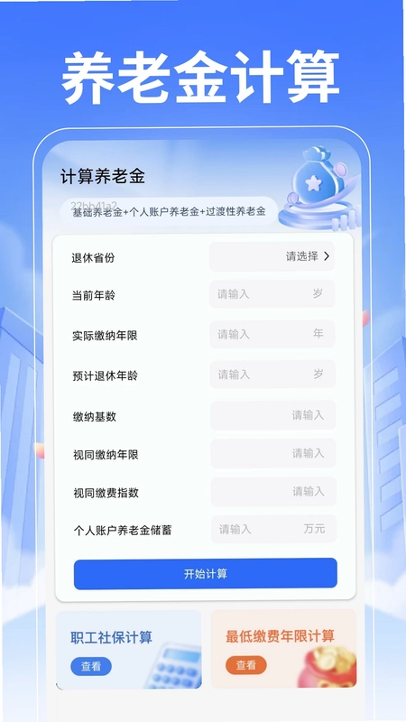 退休养老计算管家预览图