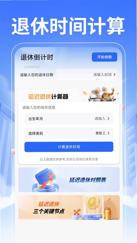 退休养老计算管家预览图
