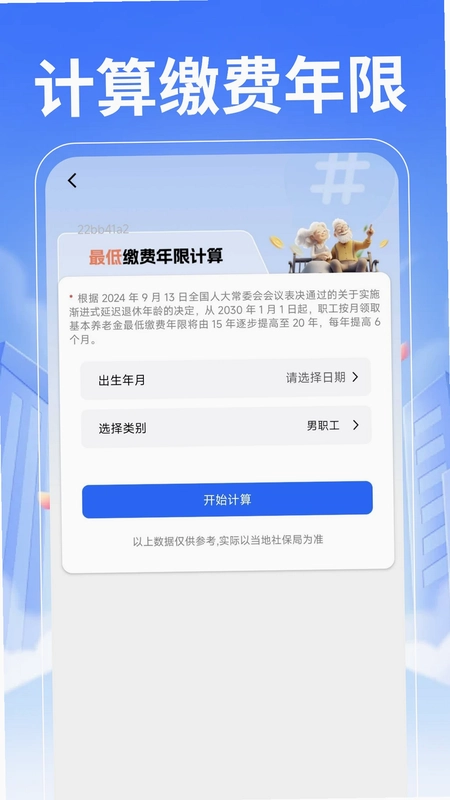 退休养老计算管家预览图