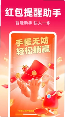 秒抢红包神器预览图