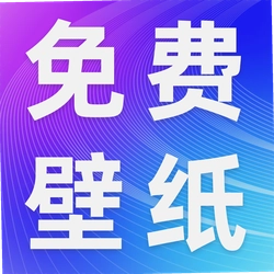 手机壁纸免费版app