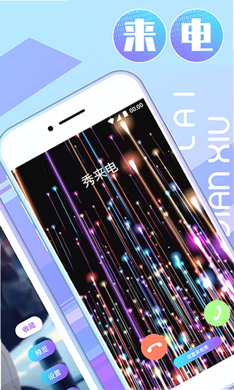 秀来电预览图