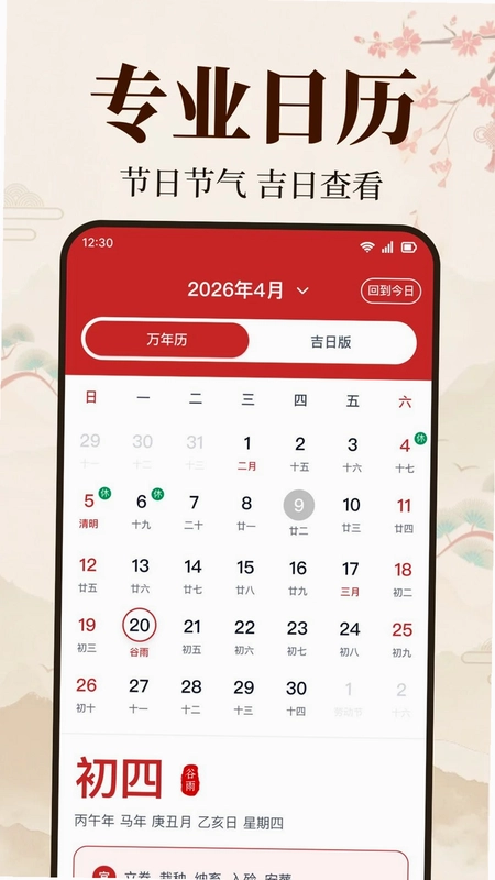 精准日历黄历预览图