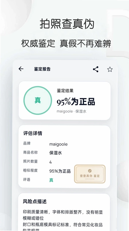 查查真伪预览图