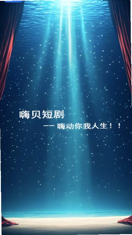 嗨贝短剧预览图