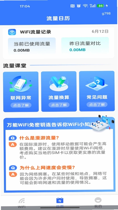 万能WiFi免密钥连预览图