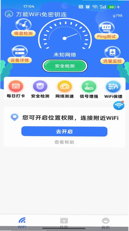 万能WiFi免密钥连预览图