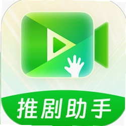 推剧助手