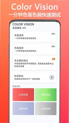 色盲色弱检测助手app预览图