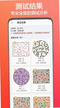 色盲色弱检测助手app预览图