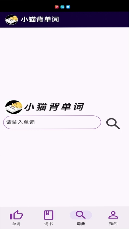 小猫背单词预览图