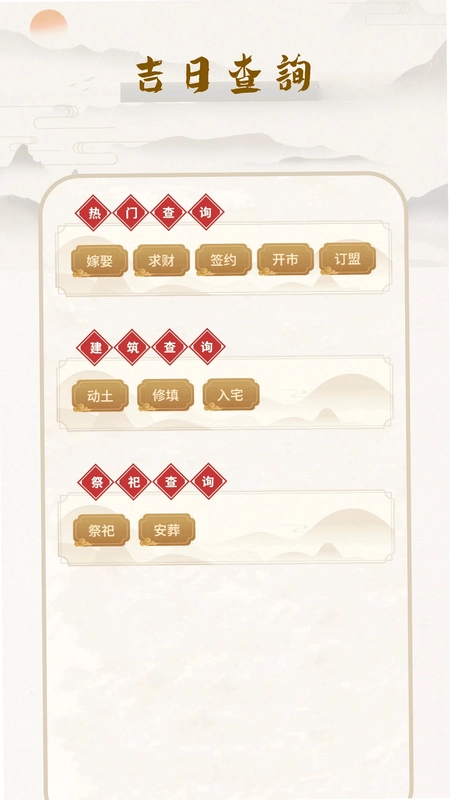 黄道吉日预览图