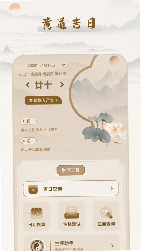 黄道吉日预览图