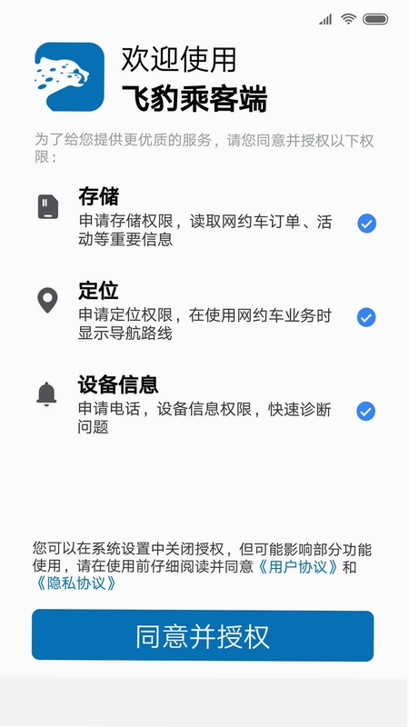 飞豹出行乘客端预览图