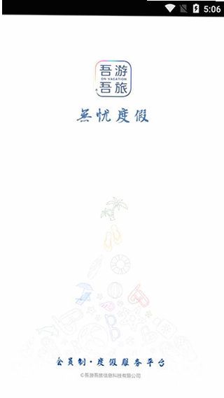 吾游吾旅预览图