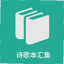 ʫ�豾�㼯1.0.11 ��׿��