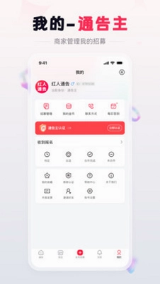 红人通告软件预览图
