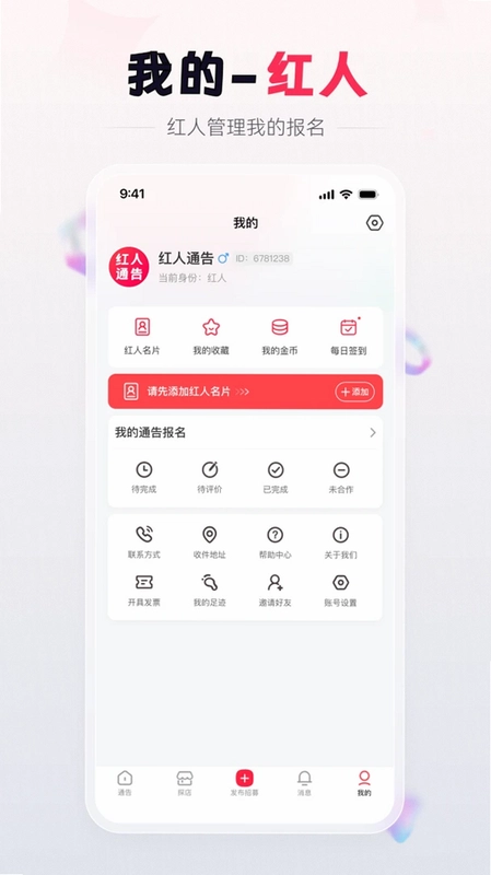 红人通告软件预览图