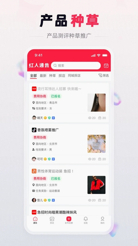 红人通告软件预览图