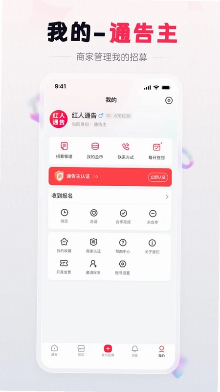 红人通告软件预览图