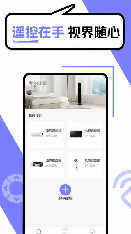 智能遥控器管家预览图